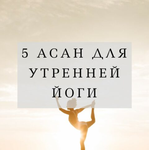 5 асан для утренней йоги